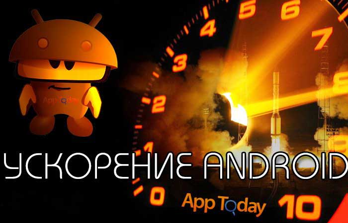как ускорить смартфон android